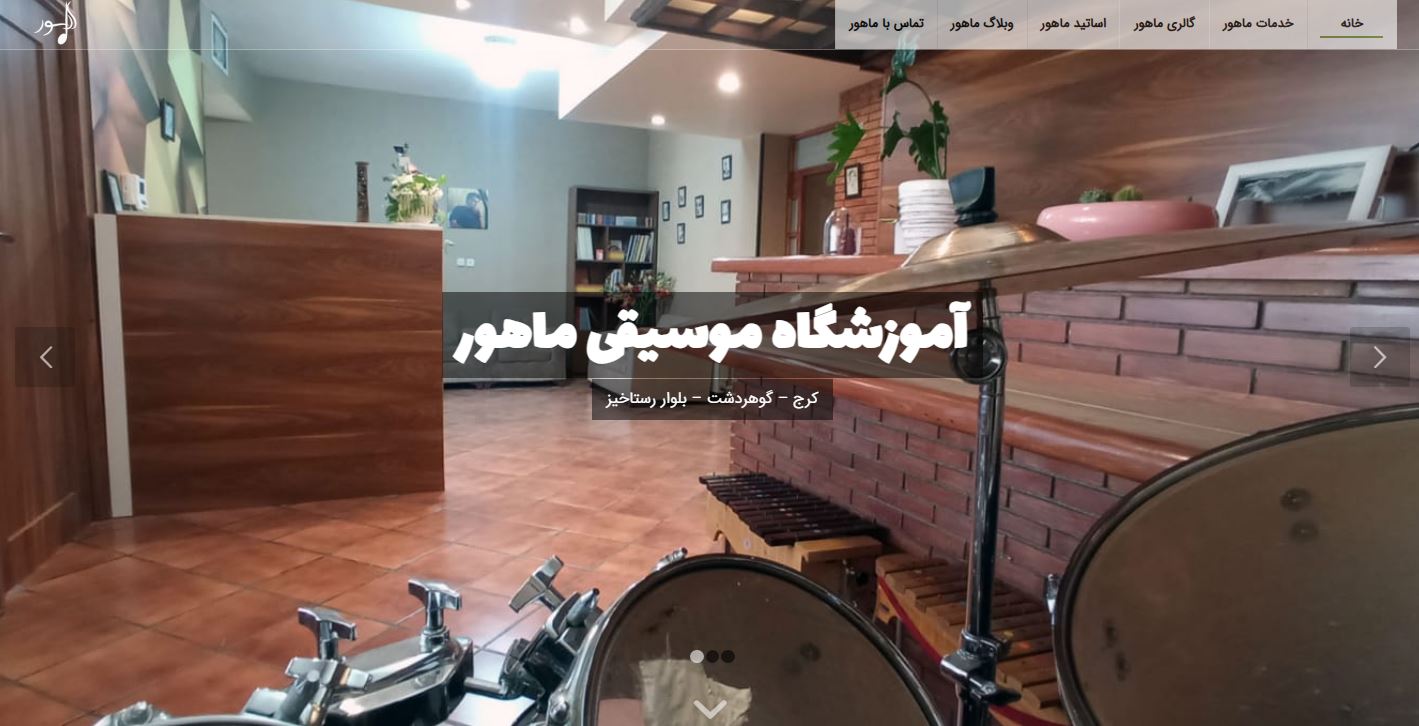آموزشگاه موسیقی ماهور
