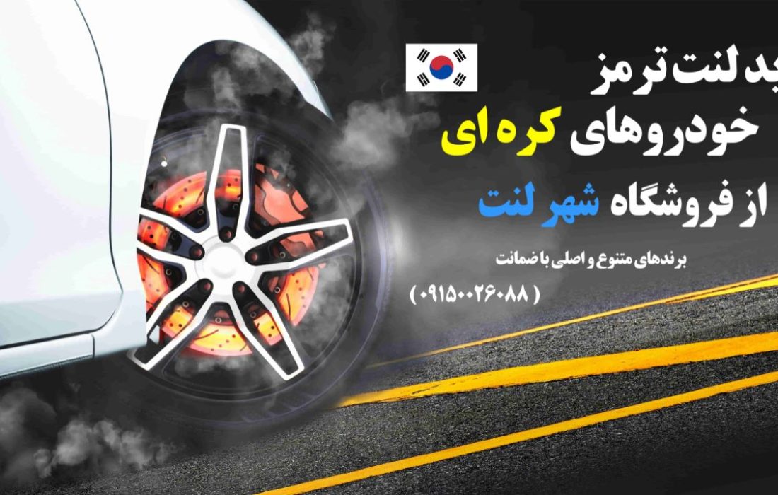 لورس :راهنمای خرید لنت ترمز برای خودروهای کره‌ای (هیوندای، کیا، سانگ یانگ) + بررسی برندهای لنت معتبر بازار