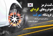 لورس :راهنمای خرید لنت ترمز برای خودروهای کره‌ای (هیوندای، کیا، سانگ یانگ) + بررسی برندهای لنت معتبر بازار
