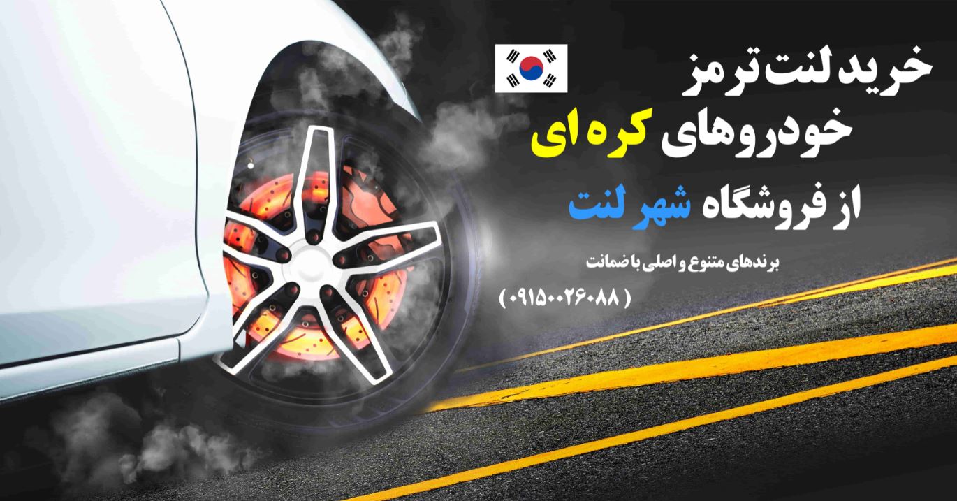 راهنمای خرید لنت ترمز برای خودروهای کره‌ای (هیوندای، کیا، سانگ یانگ) + بررسی برندهای لنت معتبر بازار
