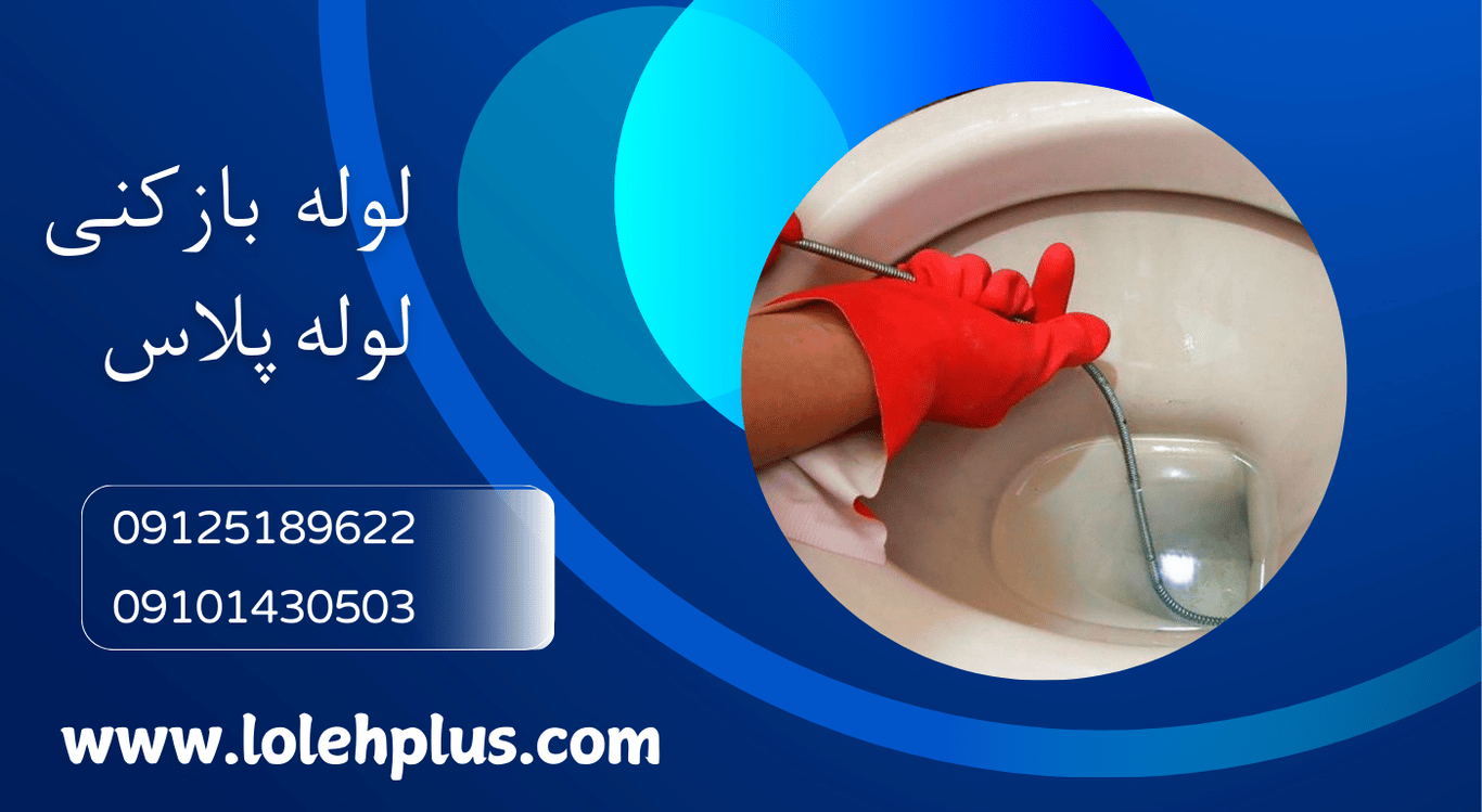 لوله بازکنی