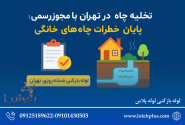 لورس :تخلیه چاه در تهران با مجوز رسمی؛ پایان خطرات چاه های خانگی