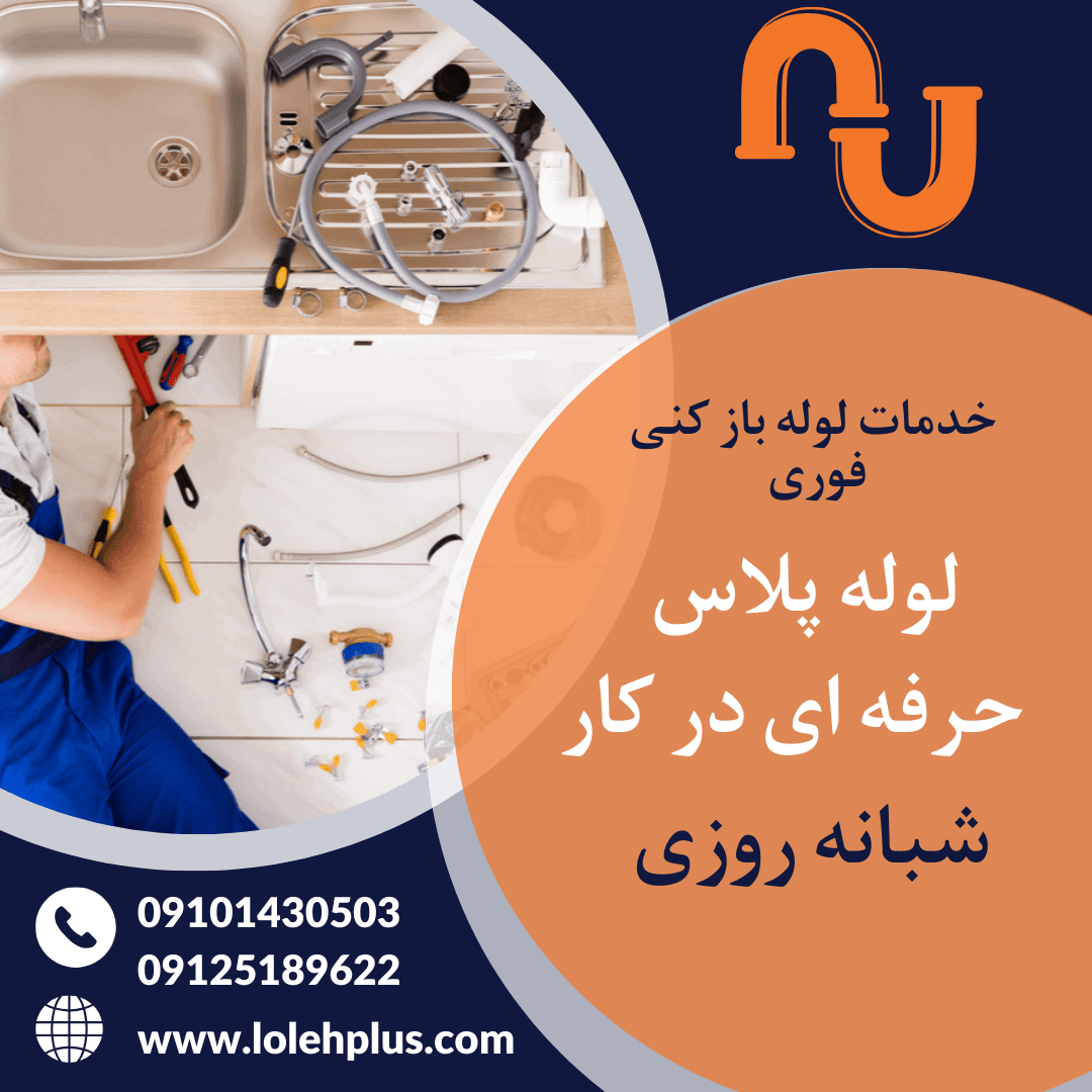 خدمات لوله بازکنی