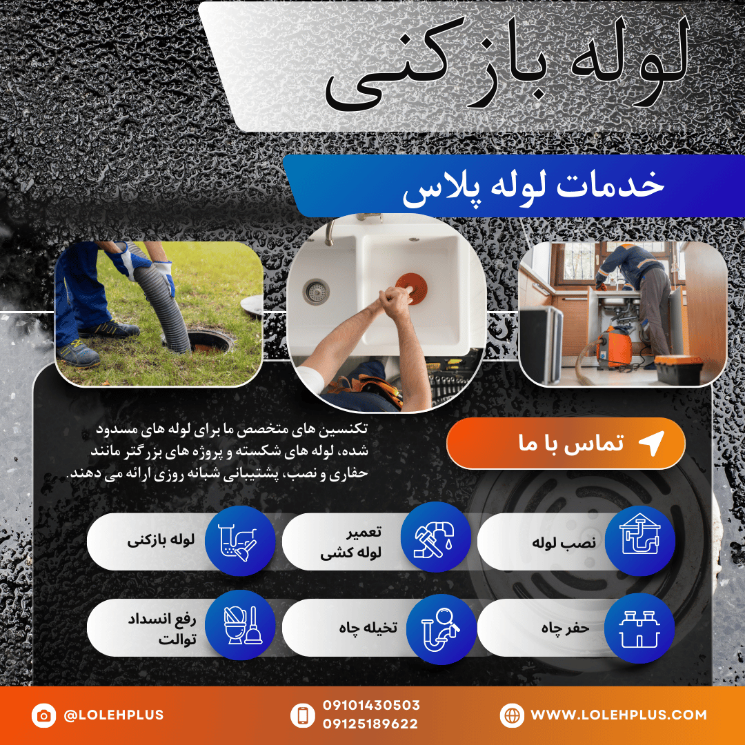 لوله بازکنی