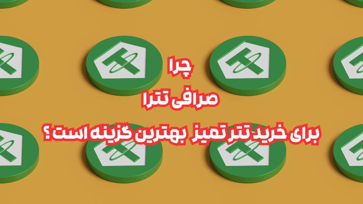 چرا صرافی تترا برای خرید تتر تمیز و معاملات عمده بهترین گزینه است؟