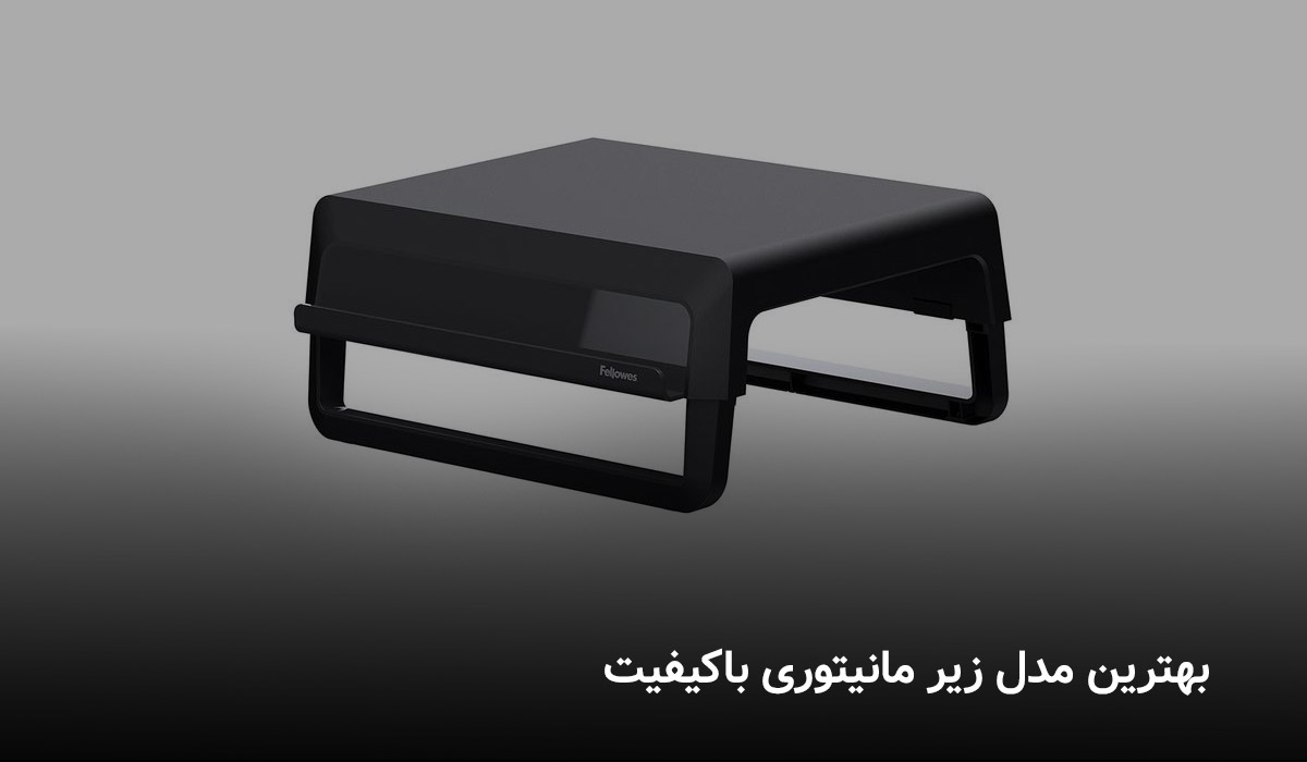 بهترین مدل زیر مانیتوری باکیفیت