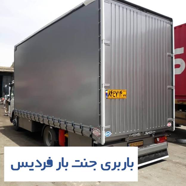 لورس :باربری جنت بار فردیس