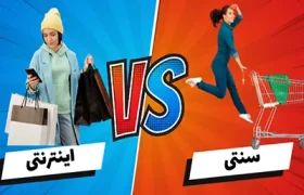 لورس :کسب و کار سنتی یا آنلاین؟ کدام بهتر جواب می دهد؟
