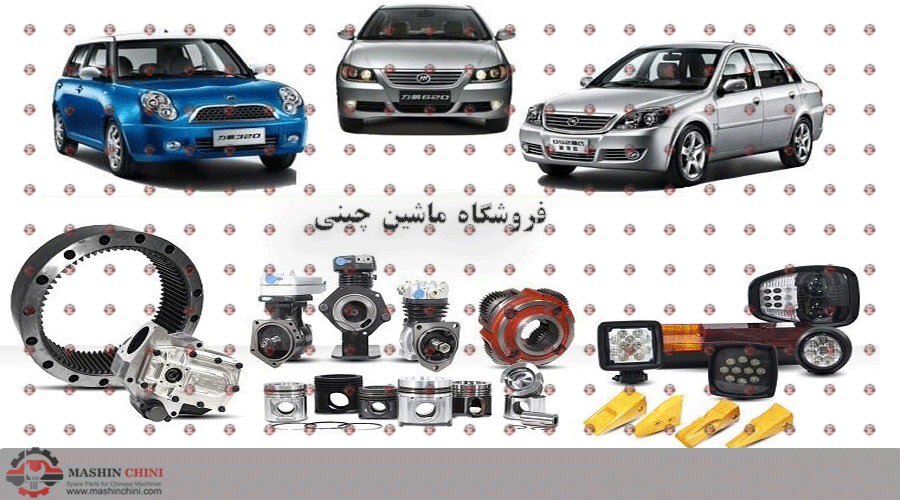 فروش قطعات ماشین چینی