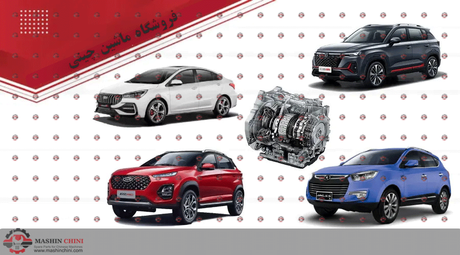 لوازم یدکی ماشین چینی زیر قیمت بازار