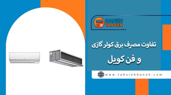 تفاوت میزان توان گرمایشی و سرمایشی فن کویل با کولر گازی