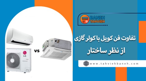 تفاوت فن کویل با کولر گازی از نظر ساختار