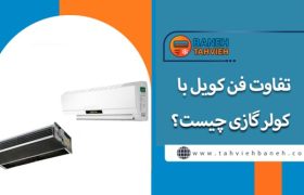 لورس :تفاوت فن کویل با کولر گازی چیست؟