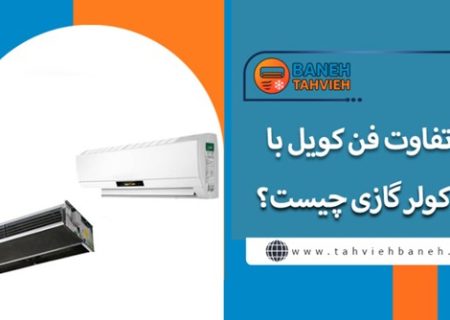 لورس :تفاوت فن کویل با کولر گازی چیست؟