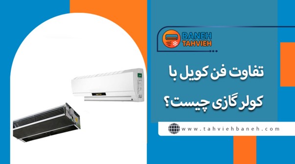 لورس :تفاوت فن کویل با کولر گازی چیست؟