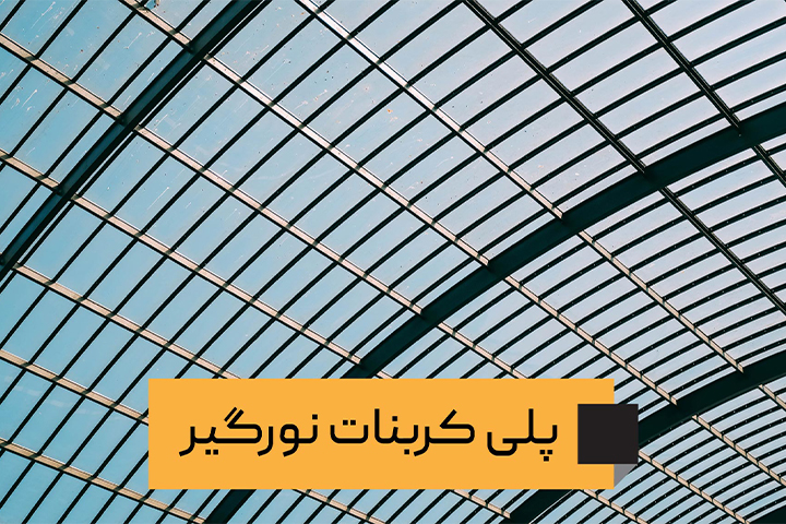 نورگیر پلی کربنات