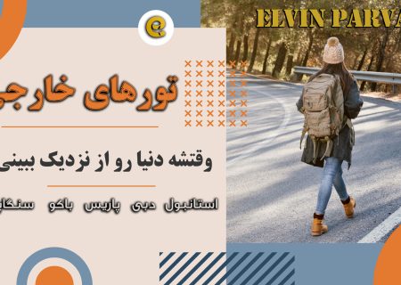 لورس :ارائه خدمات تورهای خارجی با الوین پرواز | دریافت ویزا رایگان