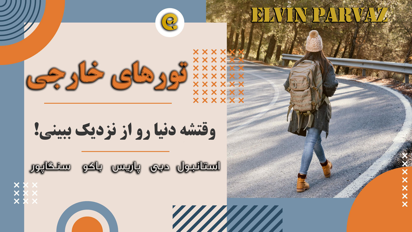 ارائه خدمات تورهای خارجی با الوین پرواز | دریافت ویزا رایگان