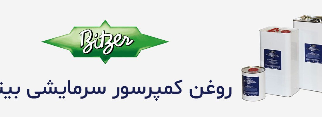 لورس :روغن کمپرسور تبرید بیتزر