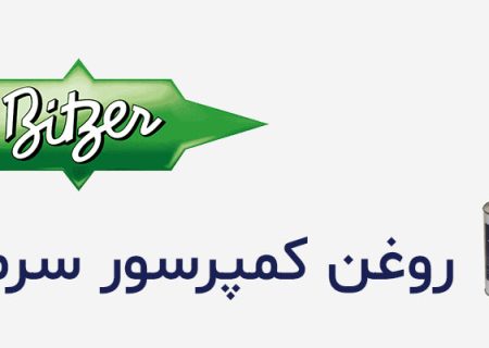 لورس :روغن کمپرسور تبرید بیتزر