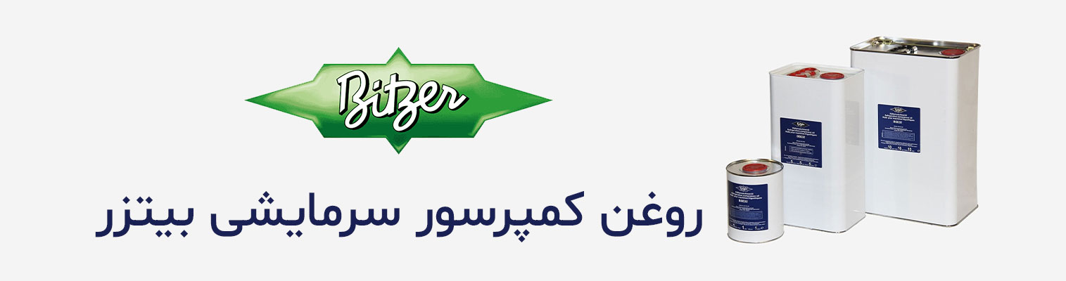 روغن کمپرسور تبرید بیتزر
