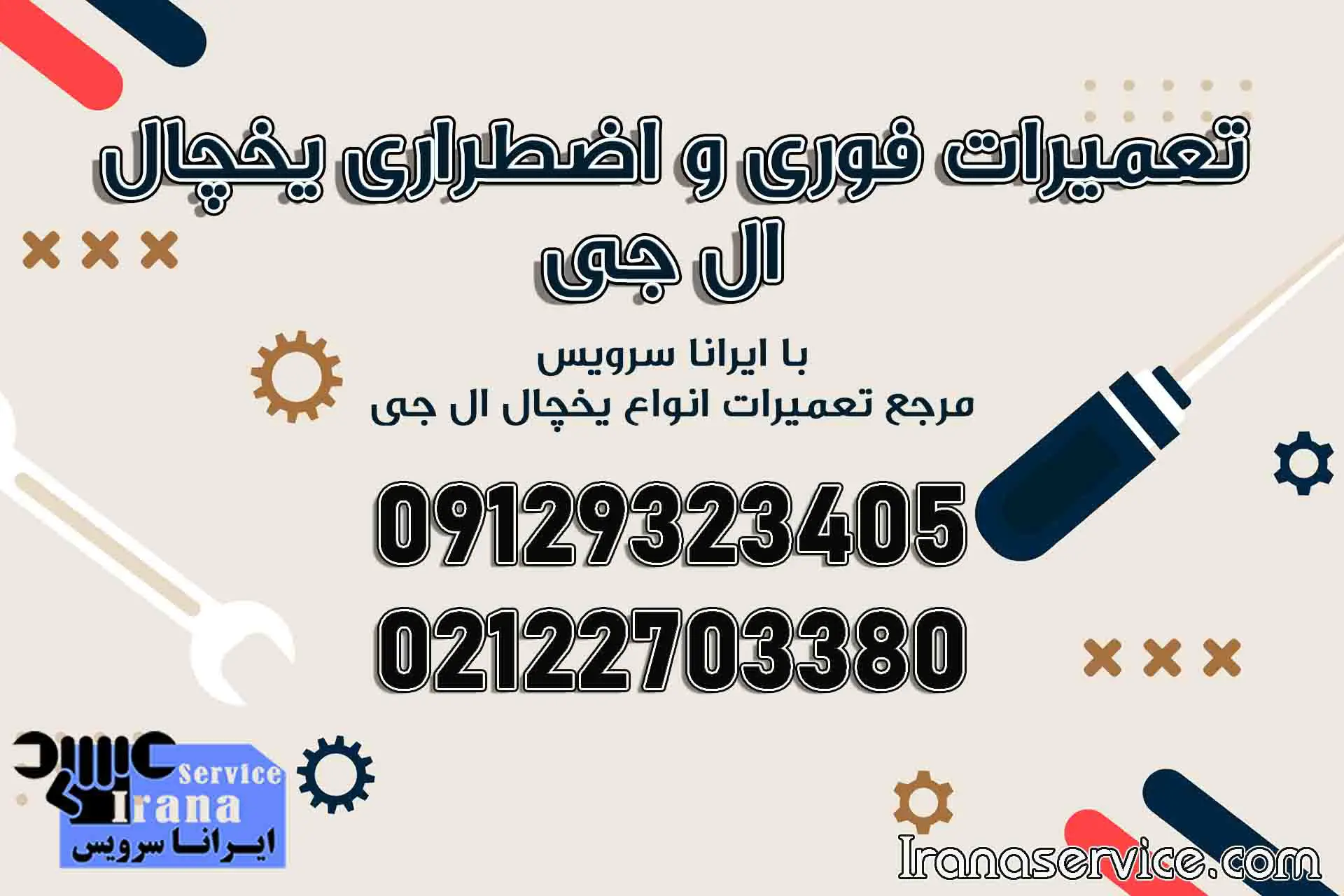 تعمیر یخچال ال جی در تهران