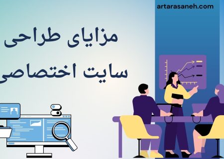 لورس :مزایای طراحی سایت اختصاصی