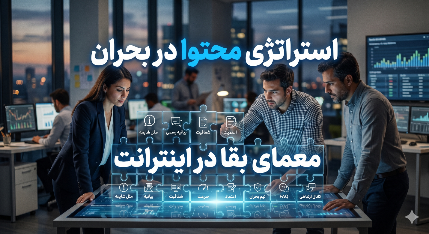 استراتژی محتوا در بحران