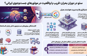 لورس :تقی مولوی: آیا برای موتورهای جست‌وجوی ایرانی (ذره‌بین، گردو و…) سئو انجام دهیم؟