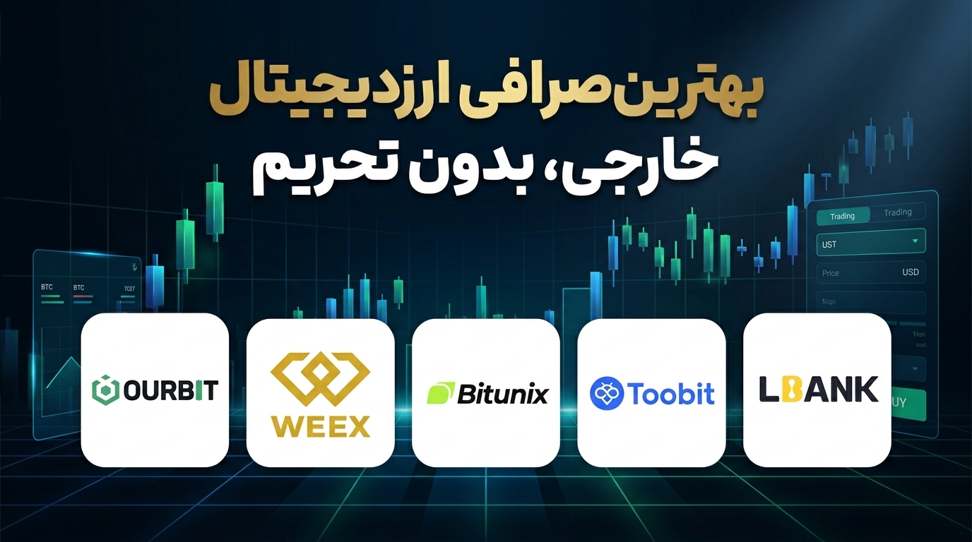 لورس :راهنمای انتخاب صرافیهای ارز دیجیتال خارجی بدون تحریم برای ایرانیان