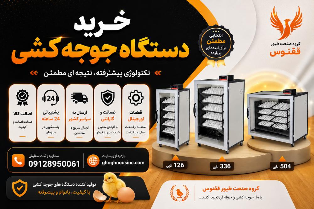 لورس :راهنمای تخصصی خرید دستگاه جوجه کشی