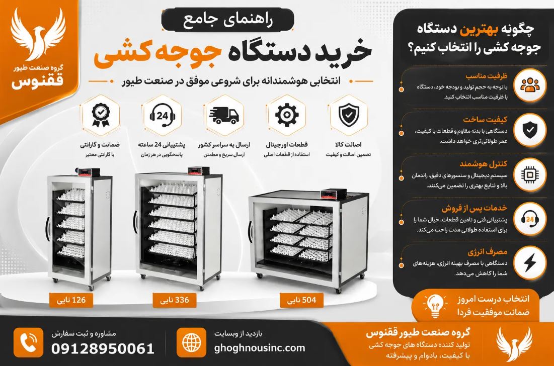 خرید دستگاه جوجه کشی