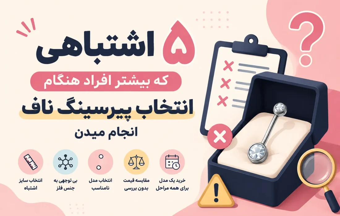 لورس :۵ اشتباهی که بیشتر افراد هنگام انتخاب پیرسینگ ناف انجام می‌دهند