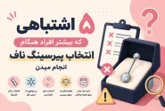 لورس :۵ اشتباهی که بیشتر افراد هنگام انتخاب پیرسینگ ناف انجام میدهند