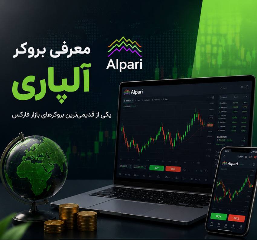معرفی بروکر آلپاری | از قدیمی ها فارکس