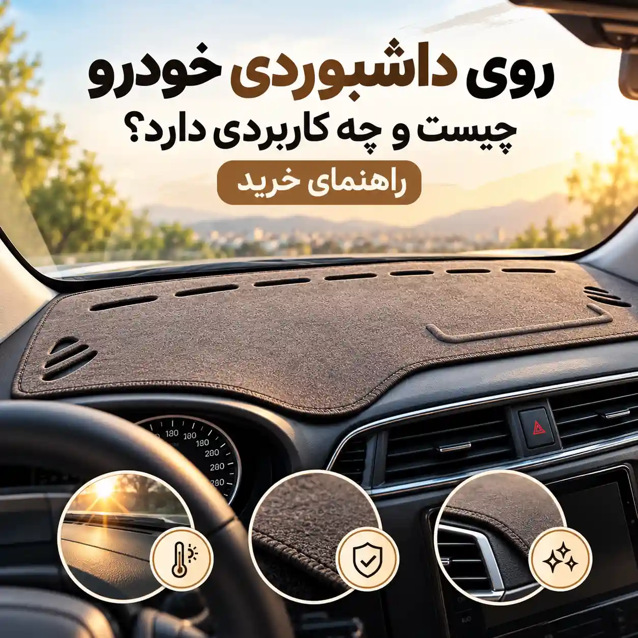 رو داشبوردی خودرو چیست و چه کاربردی دارد؟ راهنمای خرید